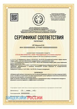 Сертификат квалификации участников закупки для ИП. Беслан Сертификат СТО 03.080.02033720.1-2020